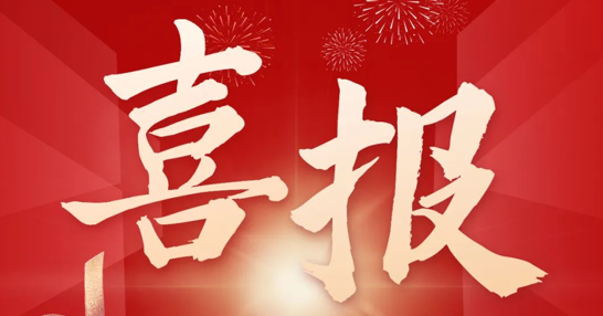 熱烈慶祝我司榮獲“北京市高精尖產(chǎn)業(yè)專項基金”鼓勵支持